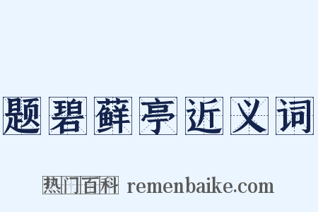 题碧藓亭近义词是什么意思的图片